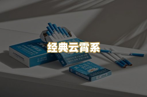 经典云霄系